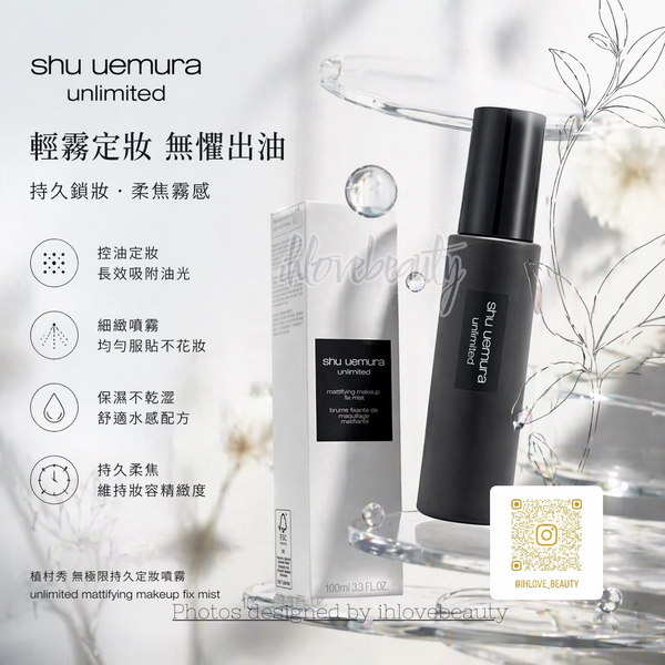Shu Uemura UNLIMITED 持妝啞光定妝噴霧 100ml mattifying makeup fix mist