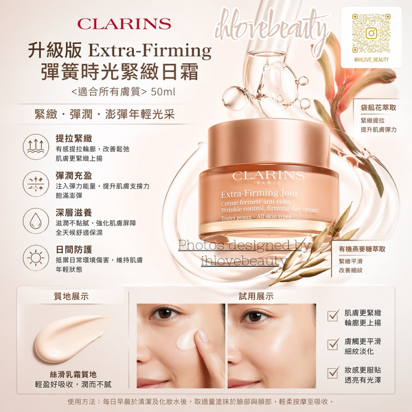新版 Clarins EXTRA FIRMING day cream~ dry skin recharge 煥顏緊緻日霜(乾性) 50ml. 抗皺 緊緻 提升
