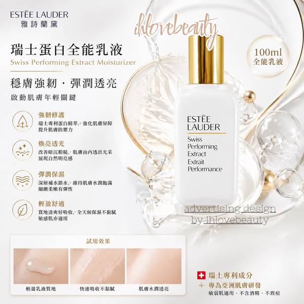 Estée Lauder 瑞士蛋白全能乳液 Swiss Performing Extract Moisturizer 100ml #全能乳液 #雅詩蘭黛