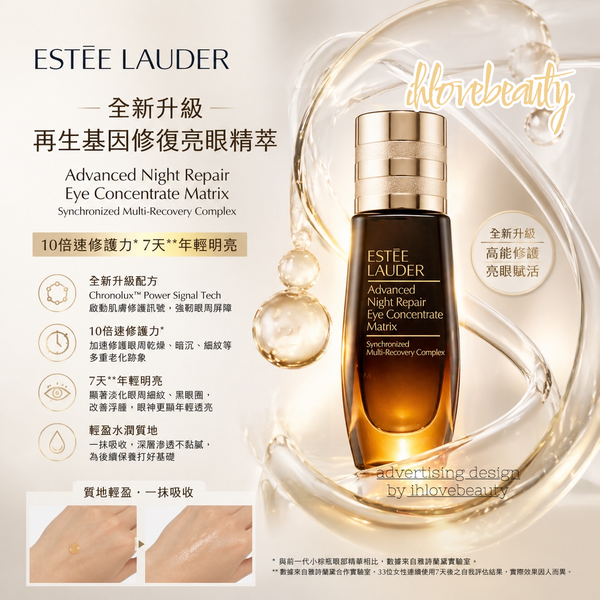 Estée Lauder 全新升級再生基因修復亮眼精萃 15ml Advanced Night Repair Eye Concentrate Matrix Synchronized Multi-Recovery Complex
