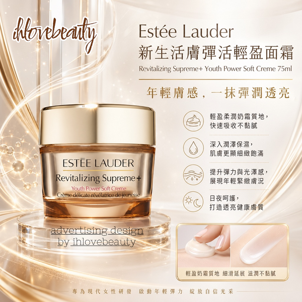 Estée lauder Revitalizing Supreme+ Youth Power Soft Creme 75ml 新生活膚彈活輕盈面霜