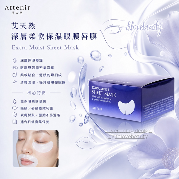 Attenir艾天然 深層柔軟保濕眼膜/唇膜 Extra Moist Sheet Mask