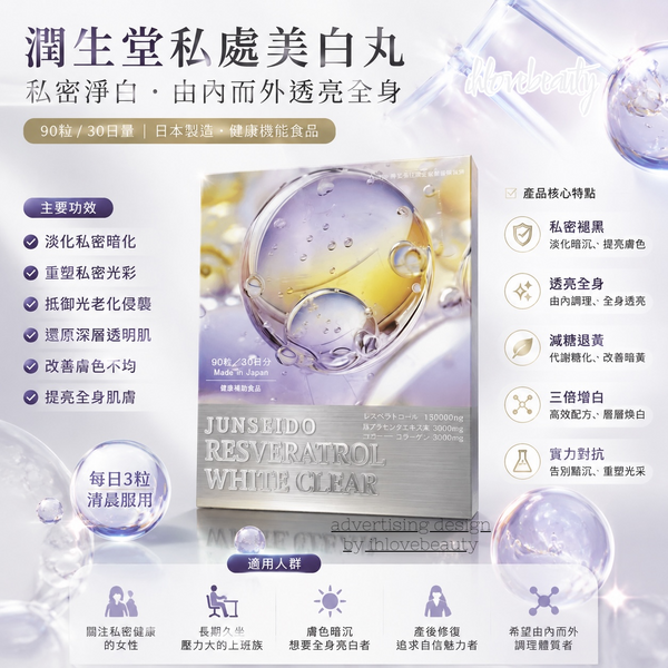 日本潤生堂Junseido 私處美白丸 JUNSEIDO RESVERATROL WHITE CLEAR