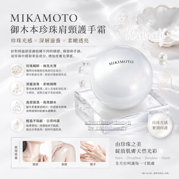 MIKAMOTO 御木本珍珠肩頸護手霜 Neck-Decollete and Hand Cream