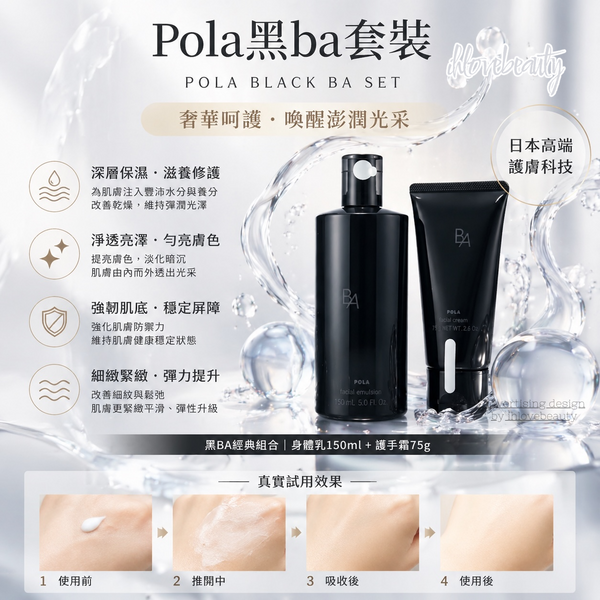 日本高端護膚品牌 POLA 的黑 B.A 身體護理限定套裝