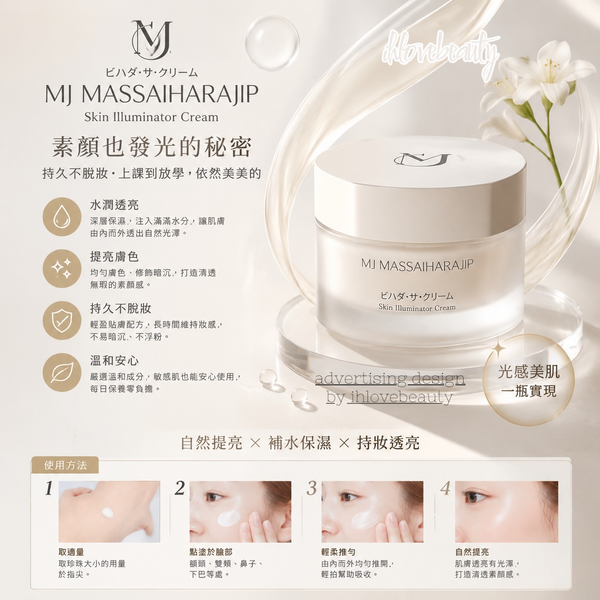日本MJ東大素顏霜 MJ Brightening Cream