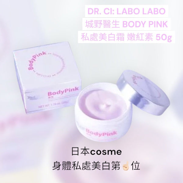 斷貨王 🩷DR. CI: LABO LABO 城野醫生 BODY PINK 私處美白霜 嫩紅素 50g 日本cosme身體私處美白第一位