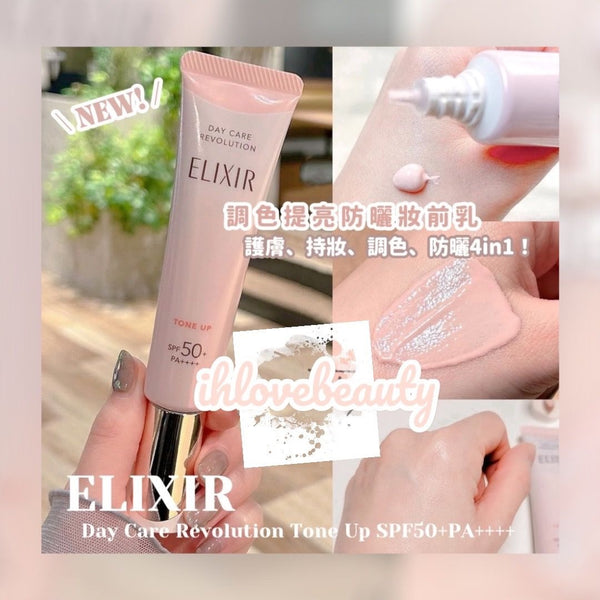 日本 Elixir Day Care Revolution Tone Up 調色提亮防曬妝前乳 SPF50+PA++++
