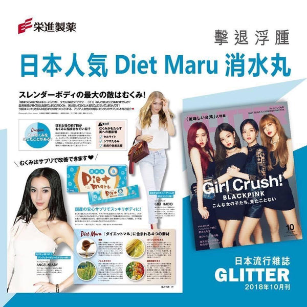 日本 榮進製藥 Diet Maru消水丸EX 一盒10包