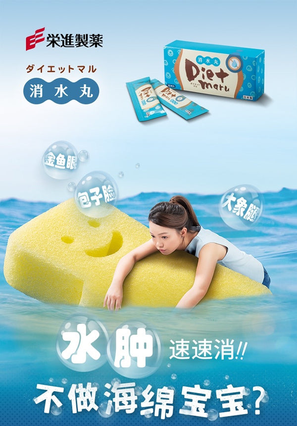 日本 榮進製藥 Diet Maru消水丸EX 一盒10包