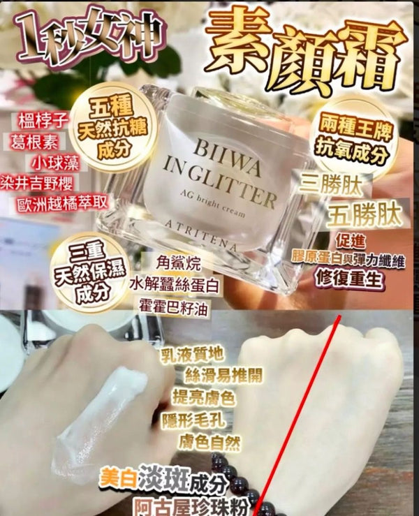 日本 貴婦級品牌 Atritena 一秒女神素顏霜SPF 15++ AG抗糖化 打造偽素顏 素顏霜50g