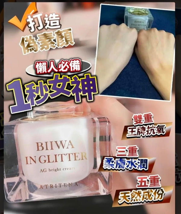 日本 貴婦級品牌 Atritena 一秒女神素顏霜SPF 15++ AG抗糖化 打造偽素顏 素顏霜50g