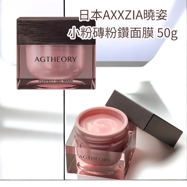 日本AXXZIA曉姿 小粉磚粉鑽面膜 50g perfect gel mask