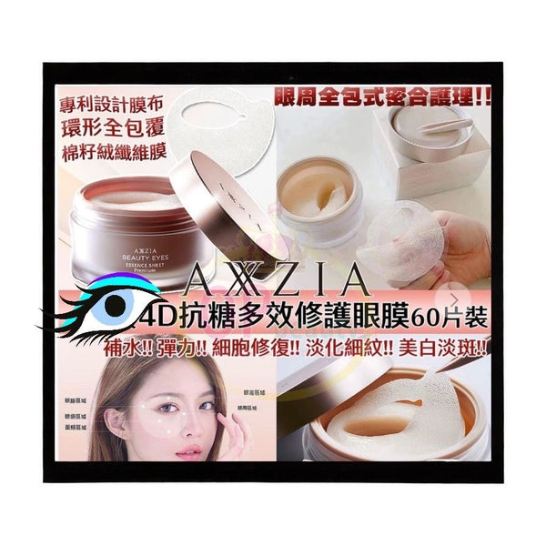 曉姿Axxzia 4D抗糖多效修覆眼膜 60pcs