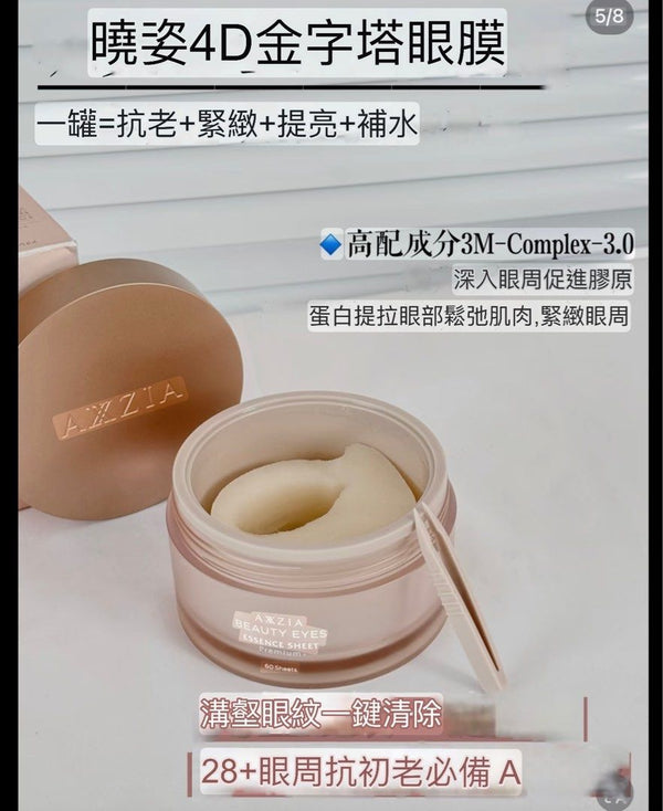 曉姿Axxzia 4D抗糖多效修覆眼膜 60pcs