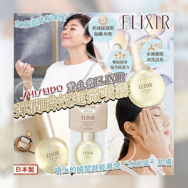現貨 日本製 SHISEIDO 資生堂 ELIXIR 彈潤瞬效超微噴霧 80ml 彈力保濕精華噴霧