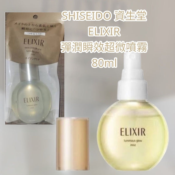 現貨 日本製 SHISEIDO 資生堂 ELIXIR 彈潤瞬效超微噴霧 80ml 彈力保濕精華噴霧