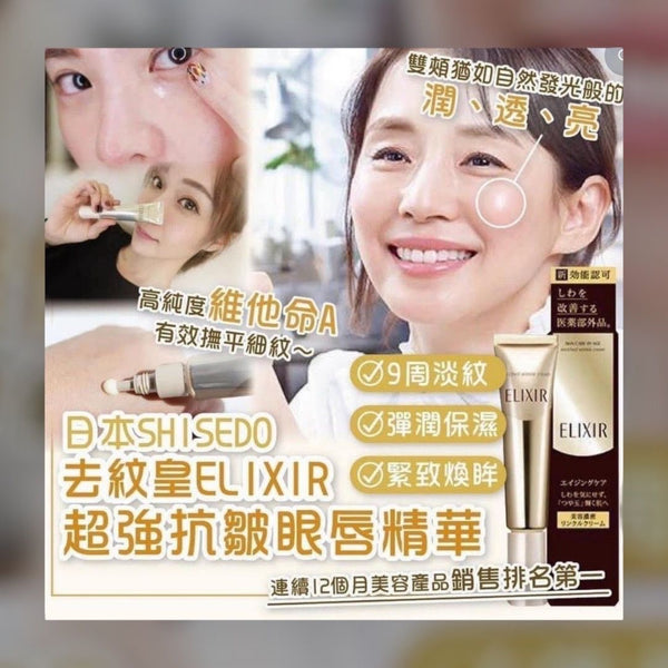 資生堂Shiseido Elixir Superieur Enriched Wrinkle Cream 膠原超抗皺眼唇精華乳 22g 新版