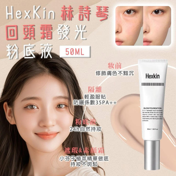 韓國 HEXKIN 赫詩琴 回頭霜發光粉底液 煥活水光肌 自然持妝 SPF 35PA++ GLOW FOUNDATION 50ml