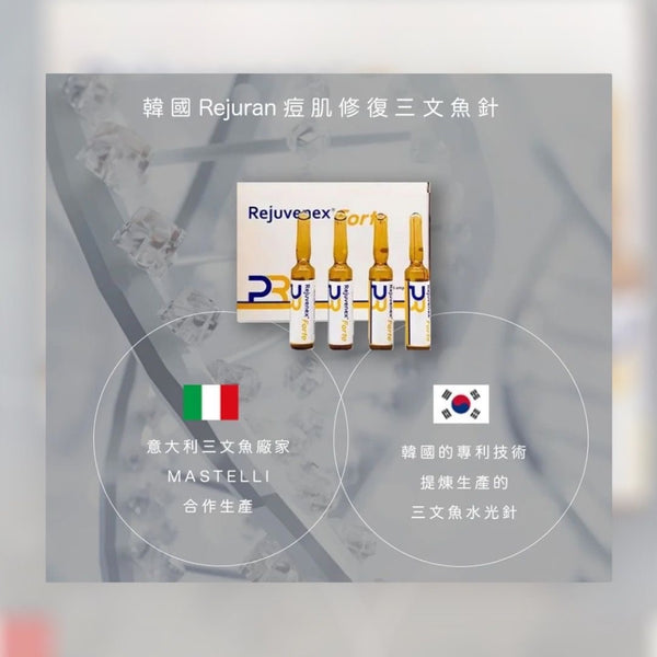 韓國 Rejuran 三文魚水光針 Rejuvenex Forte 2.5ml 全方位解決水油失衡、暗瘡疤痕、毛孔和色斑等問題 Exp:2028