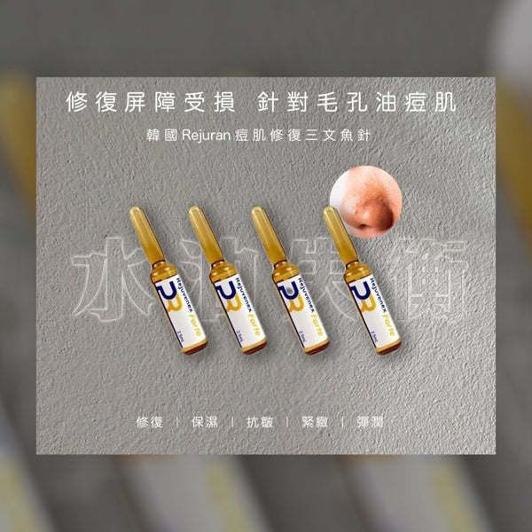韓國 Rejuran 三文魚水光針 Rejuvenex Forte 2.5ml 全方位解決水油失衡、暗瘡疤痕、毛孔和色斑等問題 Exp:2028
