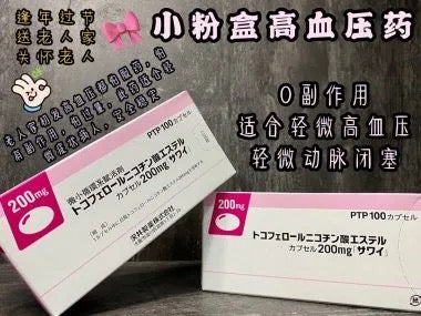 日本靜脈曲張動脈硬化高血壓高血脂微小循環活化劑血管類疾病藥 200MG 100粒/盒 預訂款 14-21天時間(付款起計)