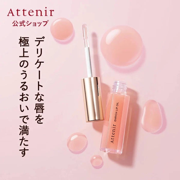 Attenir 艾天然豐潤保濕唇油/唇部精華美容液 (Enrich Lip Oil)