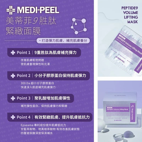 韓國🇰🇷MEDI PEEL九胜肽緊膚保濕面膜 5pcs
