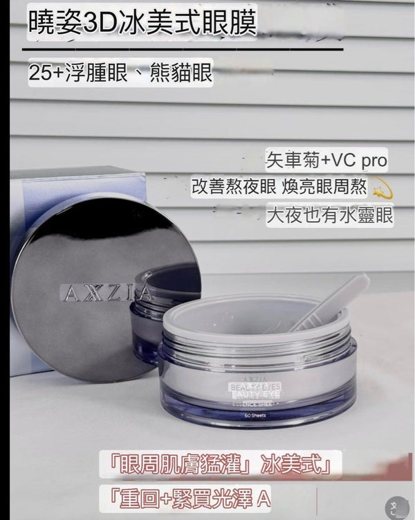 AXXZIA NEW曉姿冰美式眼膜 60pcs Essence sheet+