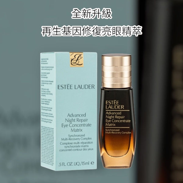 Estée Lauder 全新升級再生基因修復亮眼精萃 15ml Advanced Night Repair Eye Concentrate Matrix Synchronized Multi-Recovery Complex