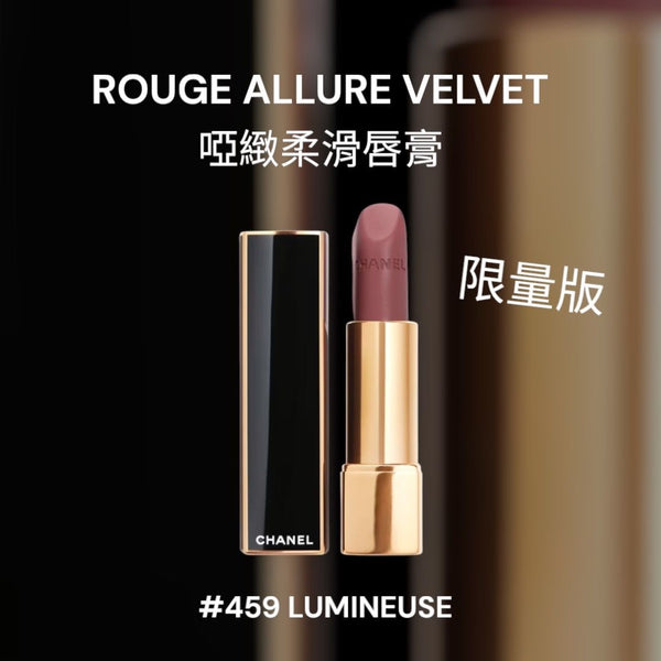 限定 🎀Chanel Rouge Allure Velvet Luminous Matte Lip Colour 3.5g 啞緻柔滑唇膏 香奈兒柔光啞緻唇色