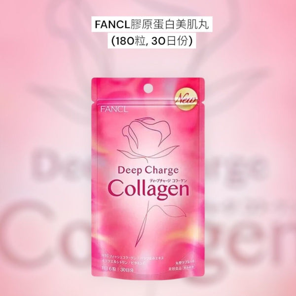 FANCL 膠原蛋白美肌丸 (180粒, 30日份)