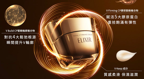 Shiseido資生堂🇯🇵 Elixir 幹細胞膠原緊緻V面霜45g #重塑肌底核心 #針對5大膠原蛋白 #黑金V臉晚霜 #解鎖年輕緊實輪廓 #Japan 🆕
