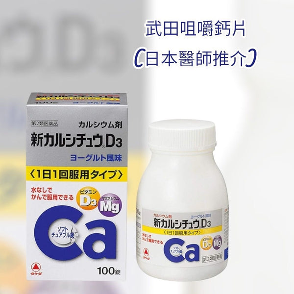 日本 武田製藥Takeda 新鈣鎂高濃縮維生素D3 100錠 #補鈣 #促進鈣進入骨骼 #生長髮育 #骨質疏鬆# 關節疼痛等改善