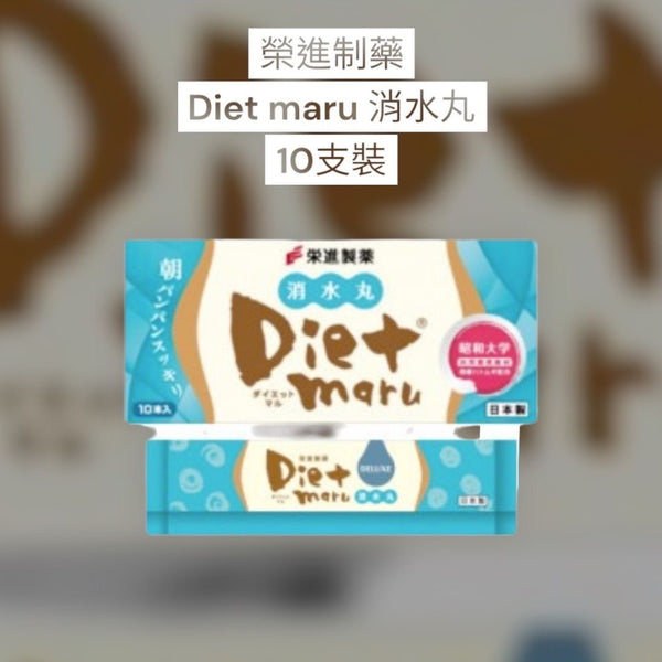 日本 榮進製藥 Diet Maru消水丸EX 一盒10包