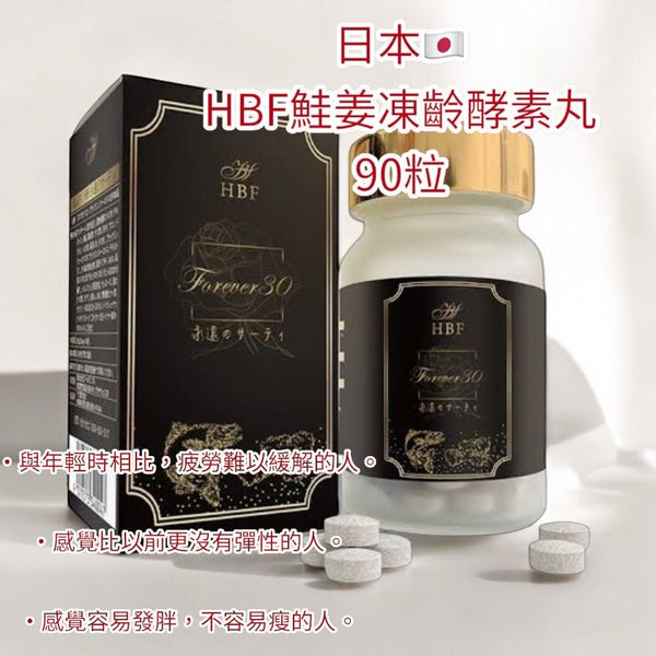 日本🇯🇵HBF鮭姜凍齡酵素丸 90粒
