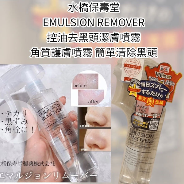 日本 水橋保壽堂 去油脂黑頭噴霧 200ml