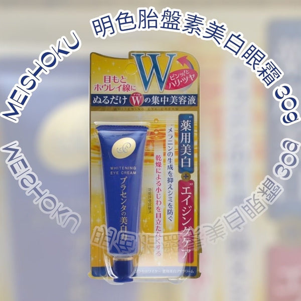 Meishoku 明色 胎盤素藥用美白抗皺眼霜 30g