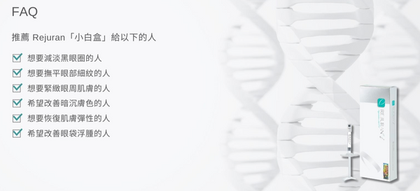 Rejuran Healer 麗珠蘭 白盒 (針對眼部問題)~頂級醫美品牌
