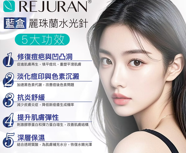 Rejuran 藍盒 麗珠蘭水光針💙5大功效 唯一PN濃度最高 疤痕修復的「局部專家」