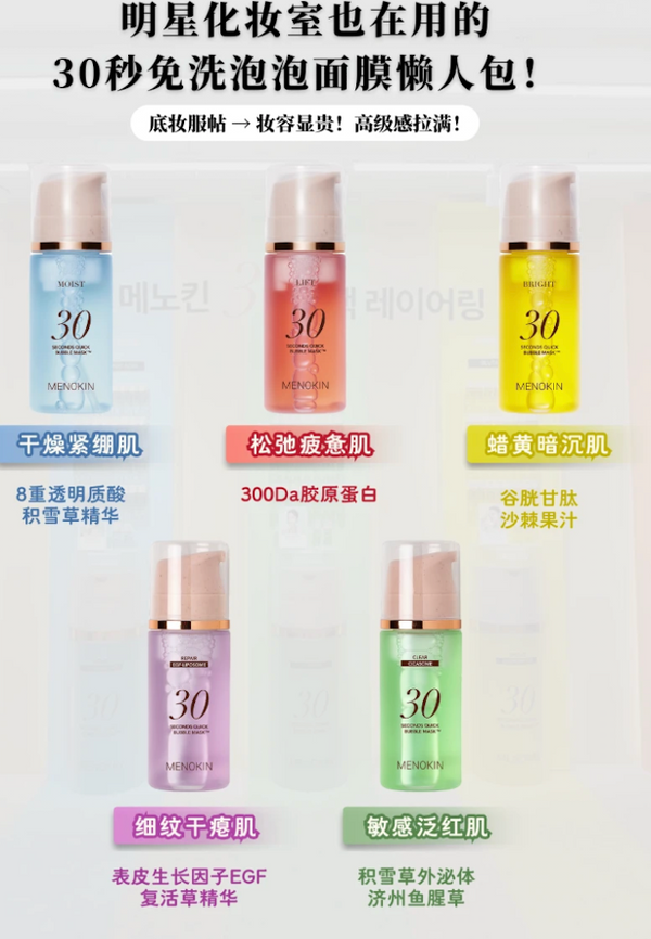 MENOKIN 30-Second Instant Bubble Mask #KoreanVeganSkincare #Only30Seconds #NoRinse #Multi-BenefitSerumMask