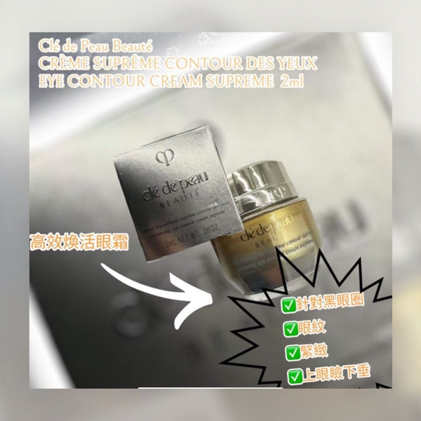 cdp enchancing 4D eye contour cream supreme 🌟Cle de Peau高效煥活眼霜 2ml<sample size>/15ml#cpb 🈹 sample size $476/7pcs=14ml