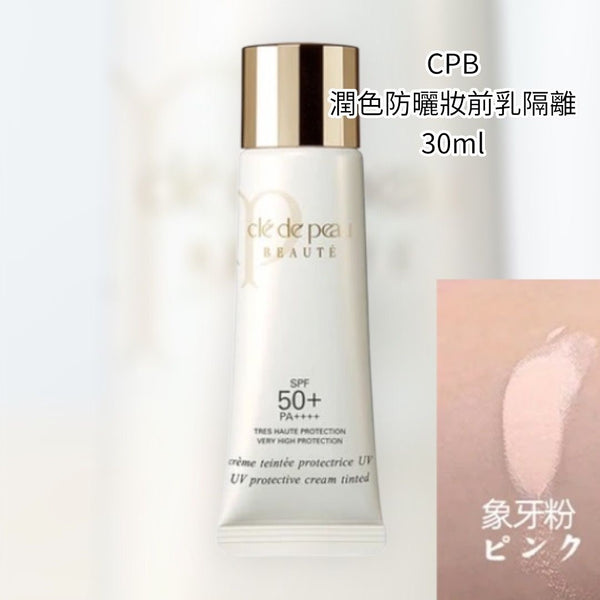 <日本版> Cle De Peau Beaute 潤色防曬妝前乳隔離 SPF50+・PA++++. 30ml #象牙粉 PINK/ #IVORY 隔離＋防曬＋修顏功效三合一