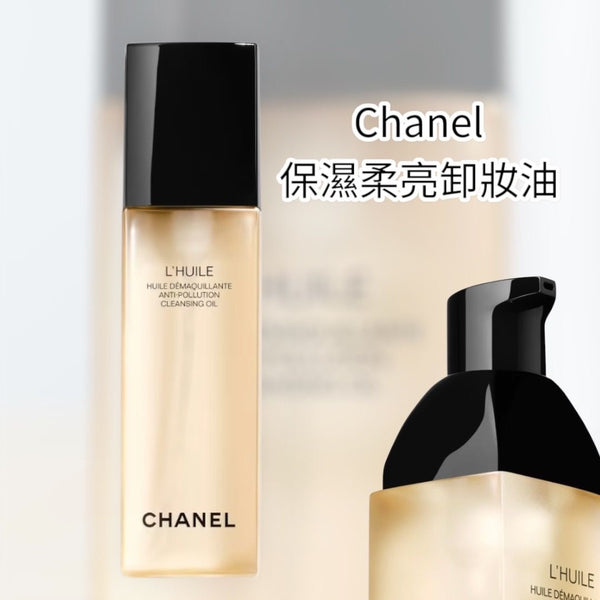 Chanel 保濕柔亮卸妝油 150ml 抗污染卸妝油 L'Huile Anti-Pollution Cleansing Oil