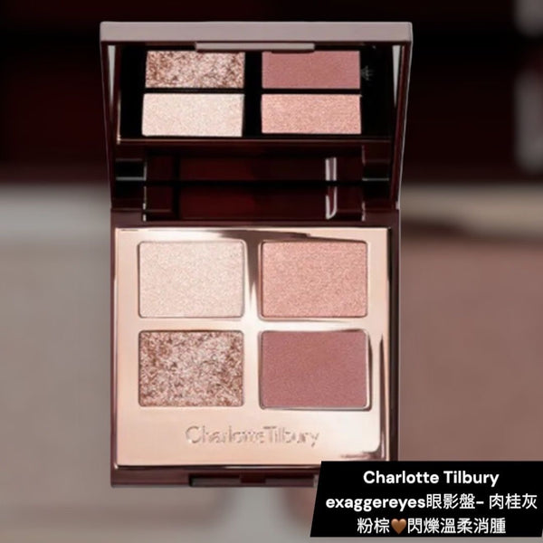 Charlotte Tilbury exaggereyes 眼影盤- 肉桂灰粉棕🤎閃爍溫柔消腫＃超大眼