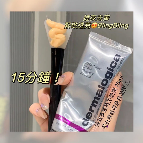 Dermalogica nourishing self-heating exfoliant 強效多維再生面膜 75ml 🧏🏻‍♀️自用捱夜急救面膜 ⚠️全方位亮白去黃收毛孔