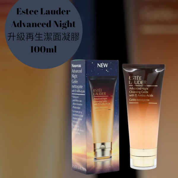 Estee Lauder Advanced Night 升級再生潔面凝膠 100ml Advanced Night Cleansing Gelée Cleanser with 15 Amino Acid
