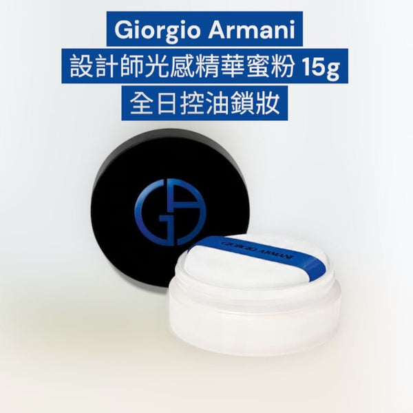 Giorgio Armani designer watering-loose powder設計師光感精華蜜粉 15g 水霧般輕盈柔滑 24小時保濕持妝