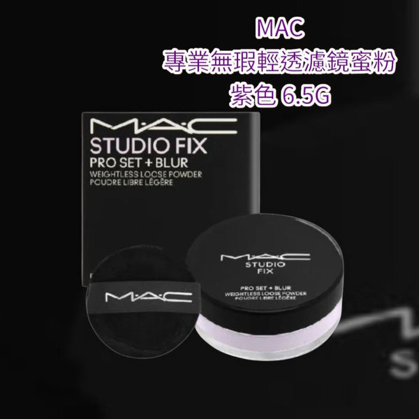 MAC 專業無瑕輕透濾鏡蜜粉 紫色 6.5G studio fix weightless loose power #Lavender