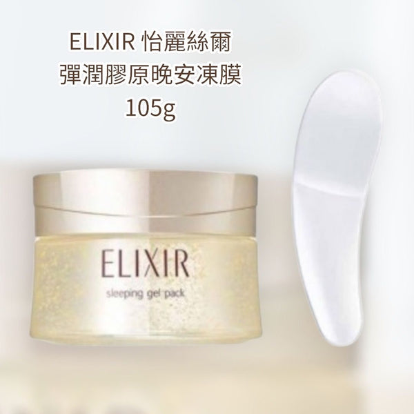 Elixir怡麗絲爾彈潤膠原晚安凍膜 105g skin care by agesleeping gel pack